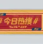 包含热传:王楚钦我将化身NBA大的词条 包含热传:王楚钦我将化身NBA大的词条