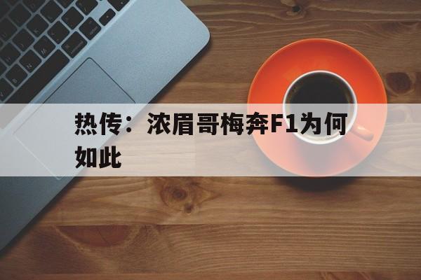 关于热传:浓眉哥梅奔F1为何如此的信息 关于热传:浓眉哥梅奔F1为何如此的信息