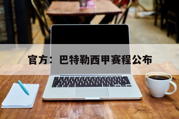 官方：巴特勒西甲赛程公布(西甲篮球排名积分榜最新比分)|多宝鱼是海鱼还是淡水鱼